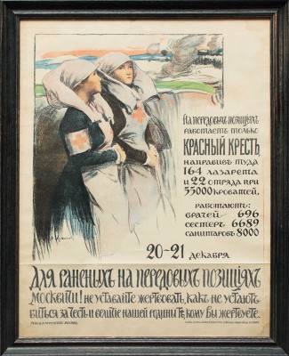 Для раненых на передовых позициях. Москвичи! Не уставайте жертвовать, как не устают биться за честь и величие нашей родины те, кому вы жертвуете. [Плакат] / Худож. А.Е. Архипов. М., 1914.